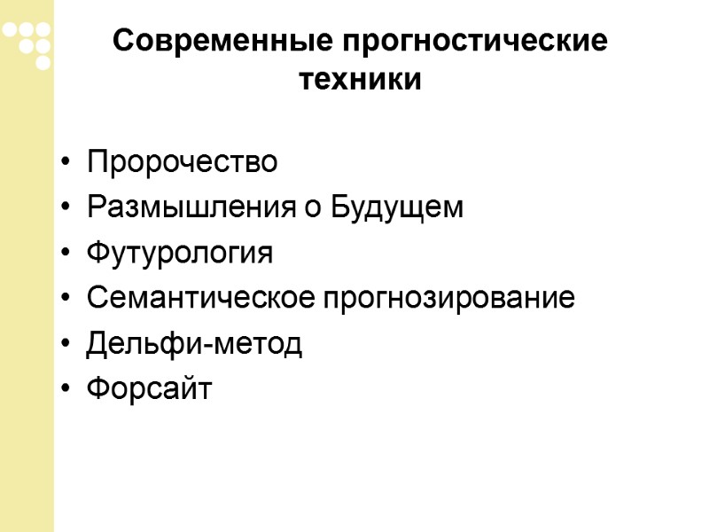 Современные прогностические техники  Пророчество Размышления о Будущем Футурология Семантическое прогнозирование Дельфи-метод Форсайт